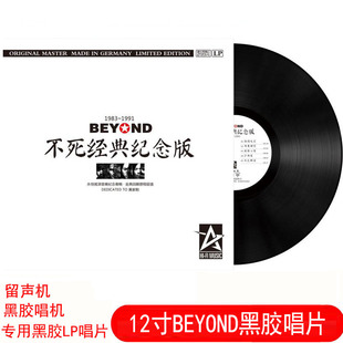全新正品Beyond乐队黑胶LP唱片黄家驹光辉岁月复古留声机12寸碟片