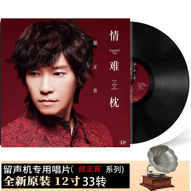 邰正宵黑胶唱片 九百九十九朵玫瑰 情难枕 留声机唱盘12寸lp大碟