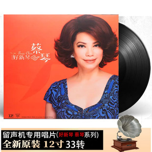 正品黑胶唱片LP 蔡琴-好新琴老歌珍藏 相思河畔 留声机专用碟12寸