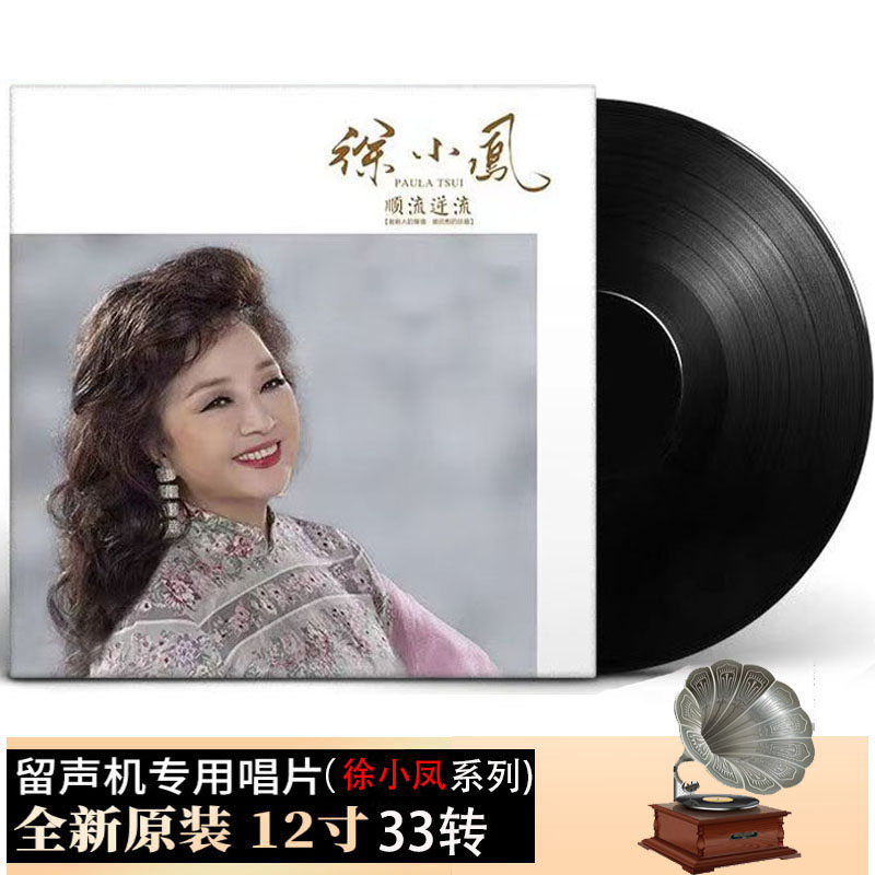 徐小凤LP黑胶唱片 顺流逆流 每一步风的季节 留声机专用12寸大碟