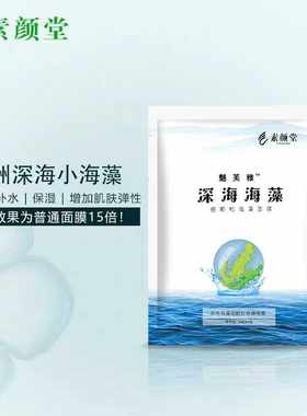 素颜堂正品海藻面膜保湿补水淡化细纹4小袋