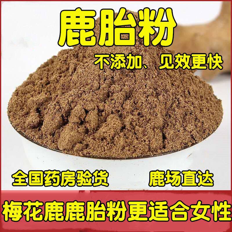 鹿胎粉正宗鹿乡梅花鹿胎粉干鹿胎鹿胎粉鹿胎磨粉熬鹿胎膏原料