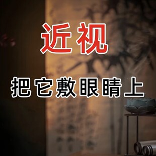 古法秘方草本视力清敷眼包疲劳近眼干弱散花养目飞蚊眼罩润目贴