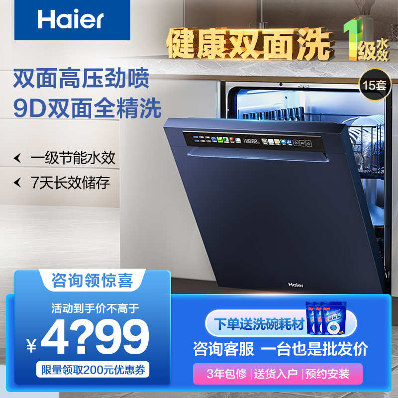 海尔双面洗洗碗机家用全自动W600变频9D精洗一级水效15套嵌入式-封面