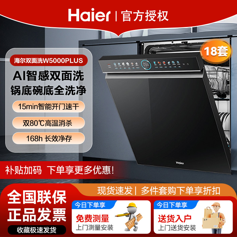 [云溪]海尔洗碗机18+3套双面洗双重除菌嵌入式新品W5000Plus升级