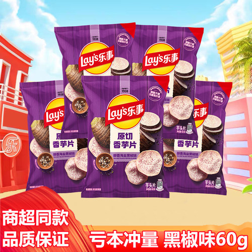 乐事香芋片醇香海盐黑椒味60g