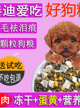 泰迪狗粮棕色灰色黑色贵宾幼犬成犬去泪痕美毛专用金帝翼冻干狗粮