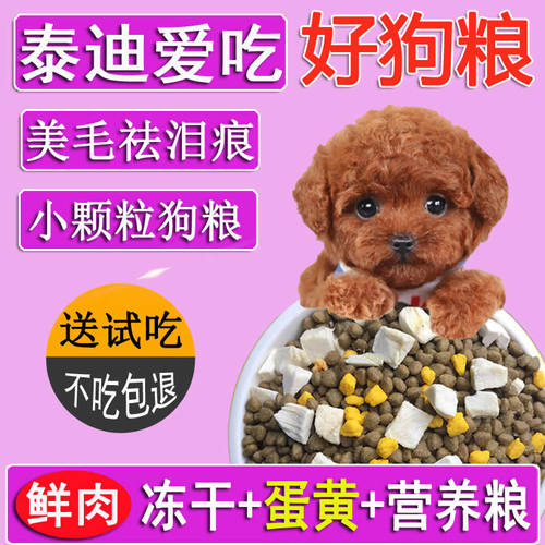 泰迪狗粮专用美毛去泪痕狗粮正品