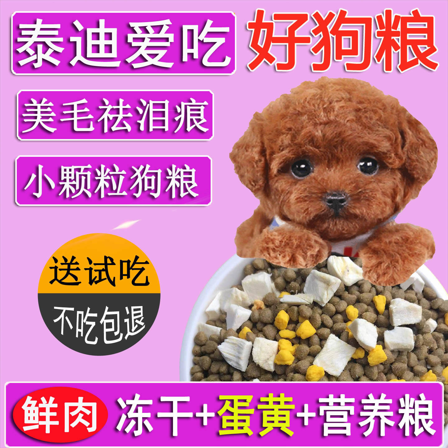 泰迪狗粮棕色灰色黑色贵宾幼犬成犬去泪痕美毛专用金帝翼冻干狗粮