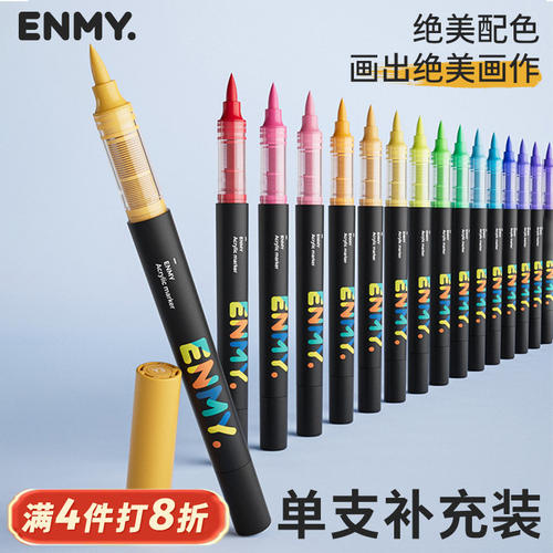恩米直液式丙烯马克笔独立单支装