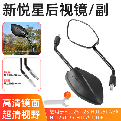 适用豪爵vf125后视镜踏板车新悦星HJ125T-23反光镜鹰钻E倒车镜子