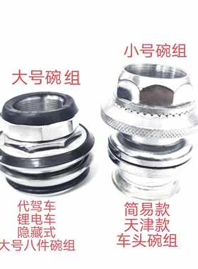 代驾车锂电池隐藏式八件碗组/简易款电动车八件碗组/车头碗锥形碗