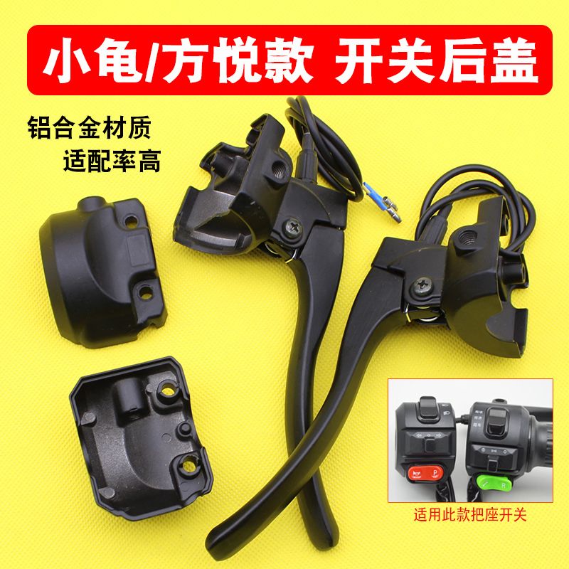 小龟牛系把座开关后盖方悦款电动车组合开关后壳鼓刹碟刹开关后盖