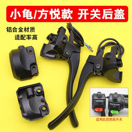 小龟牛系把座开关后盖方悦款电动车组合开关后壳鼓刹碟刹开关后盖