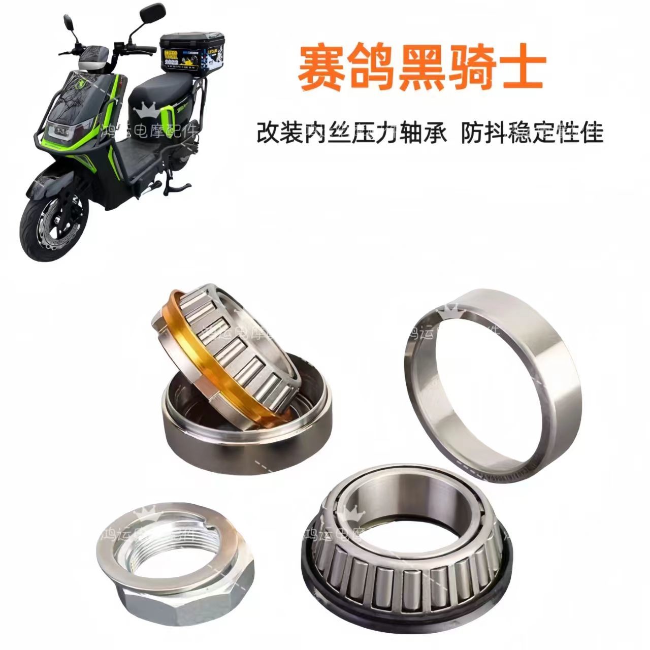 黑骑士B1 B2 B3 Plus 电动车压力轴承防抖锥形压力轴承方向轴承