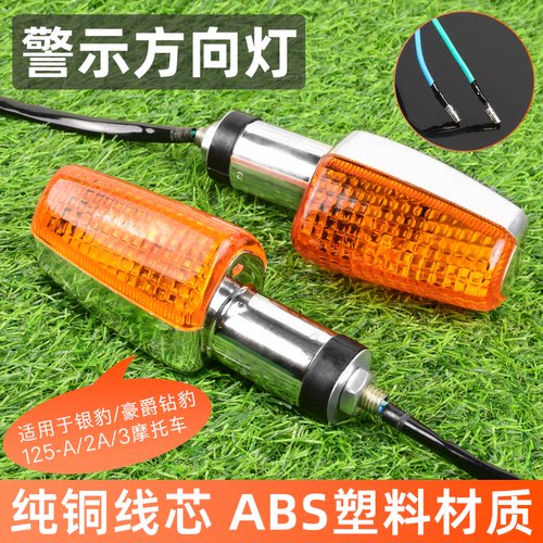 钻豹HJ125K-2转向灯转弯提示灯适用豪爵摩托方向灯银豹-7A信号灯