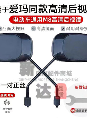 适用于爱玛电动车后视镜通用空军一号艾玛索克礼尚反光镜全正8mm