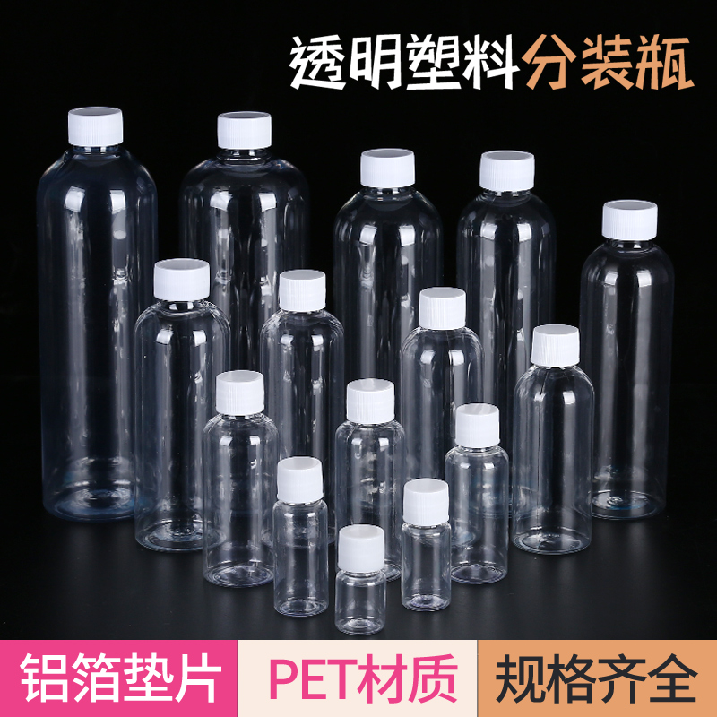 食品级10/20/30/50ml100毫升PET透明塑料瓶小样分装瓶小瓶子旅行-封面