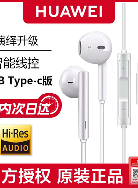 华为耳机原装正品有线CM33半入耳式AM115/116高音质mate60typec口