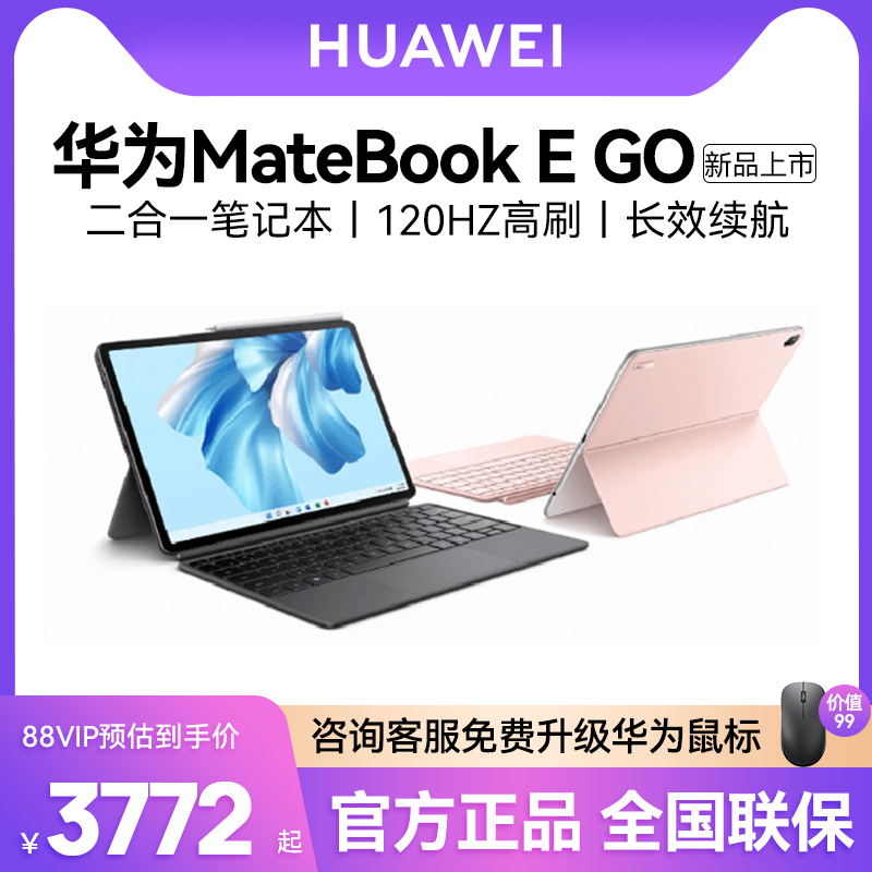 【顺丰速发】华为MateBook E GO笔记本电脑二合一平板电脑轻薄本2023年新款官方旗舰店官网正品办公男女生款 笔记本电脑 笔记本电脑 原图主图