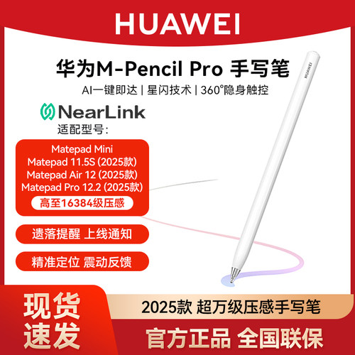 华为2025款星闪手写笔M-Pencil Pro 360°绘画防误触电容笔适配于MatePad Pro/Air/11.5S/mini平板原装触控笔