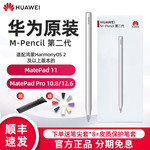 华为平板matepad11/10.8/pro触控笔m-pencil二代原装平板电容手写笔matepadpro华为官方旗舰店官网同款