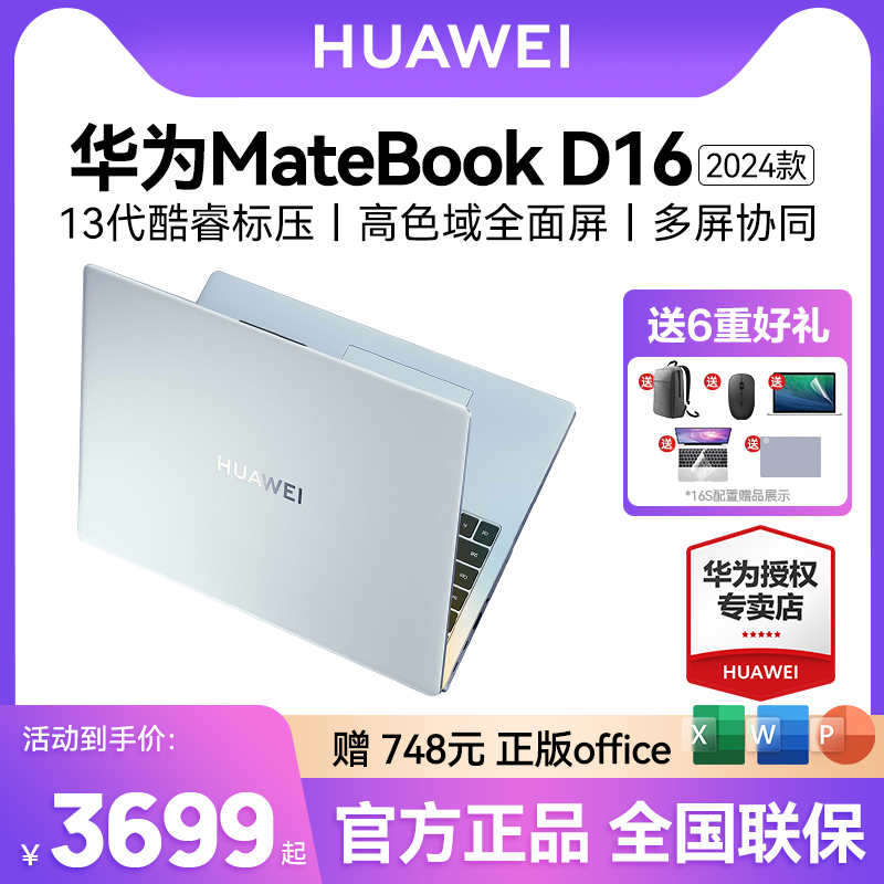 【人气爆款】华为MateBook D16/16s 2024年新款笔记本电脑13代酷睿i5/i7英特尔EVO轻薄本手提官方旗舰店官网