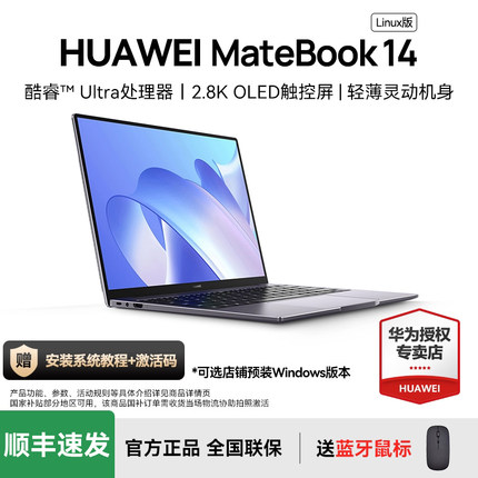 【咨询领大额红包】华为MateBook14 Linux版新款酷睿Ultra笔记本电脑手提电脑商务办公轻薄本官方旗舰店2025