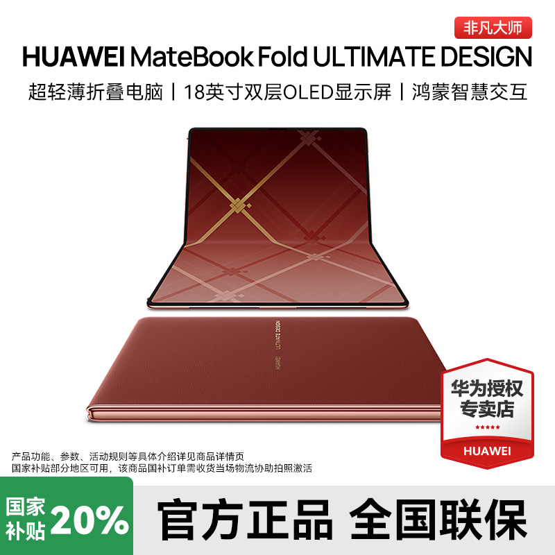华为MateBookFold非凡大师