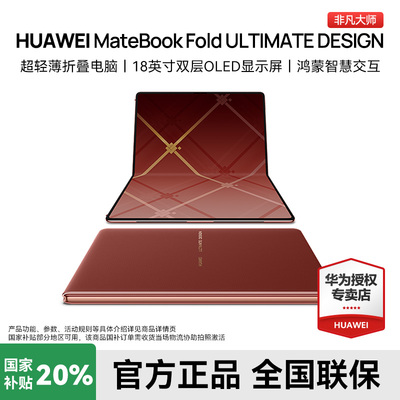 华为MateBookFold非凡大师