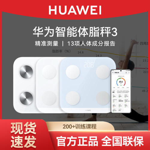 HUAWEI/华为体脂秤3蓝牙版