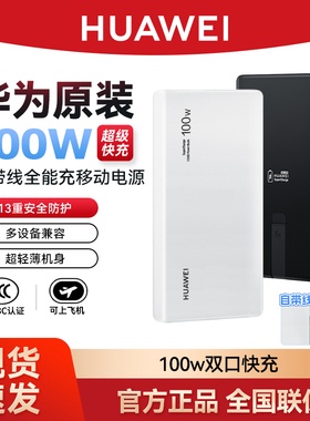 华为100w自带线全能充移动电源官方正品12000mAh双向超级快充耳机平板充电宝多协议3c认证可上飞机Mate80/70