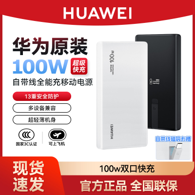 华为3c认证100w自带线移动电源
