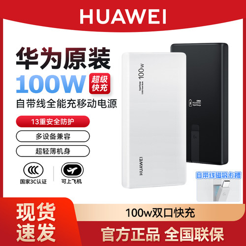 华为3c认证100w自带线移动电源