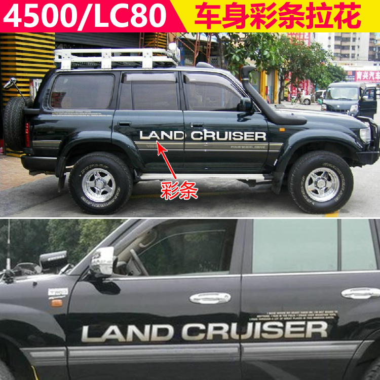 陆巡FJ80FJ100车身彩条贴纸拉花