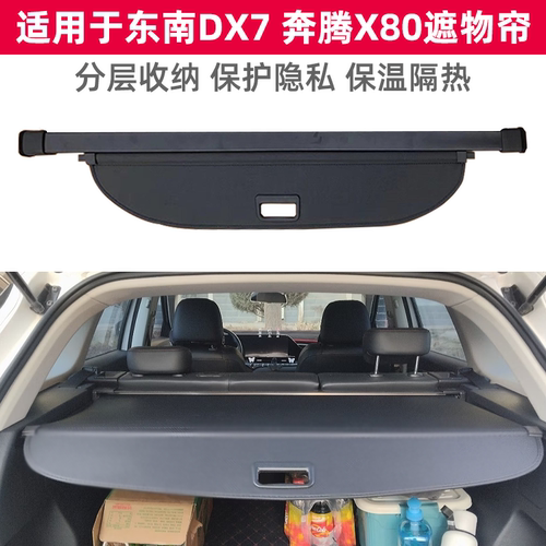 东南DX7奔腾X80后备箱遮物帘