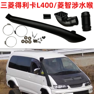三菱Delica得利卡L400涉水喉风行菱智商务面包车涉水器升高进气管