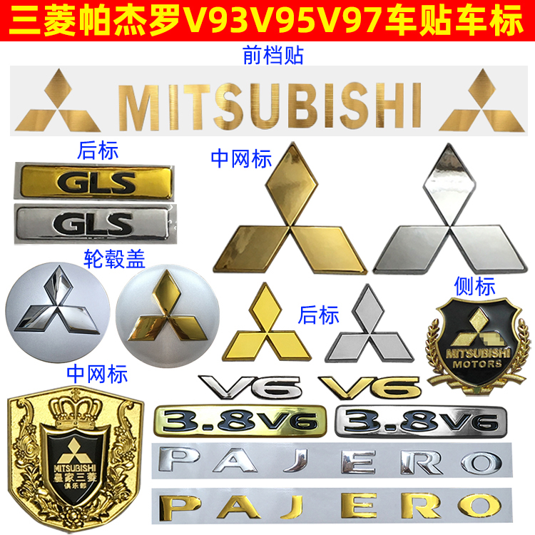 帕杰罗V93V97中网标V6后尾标彩条