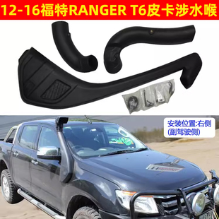 12-16福特RANGER T6皮卡涉水喉 探界者 撼路者 探险者改装涉水器