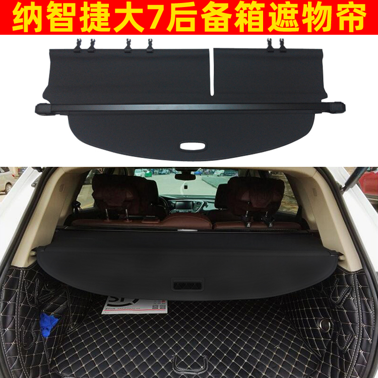纳智捷大7 U6 优6 后备箱遮物帘 后风挡后车窗遮阳帘 尾箱搁物板