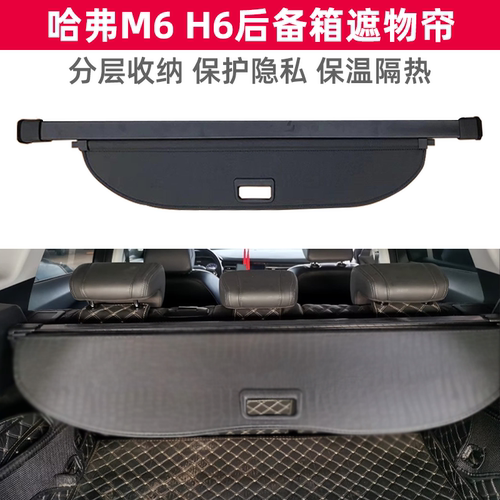 哈弗M6M6plusH6后备箱遮物帘