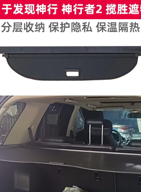 神行者2揽胜后备箱遮物帘遮阳帘