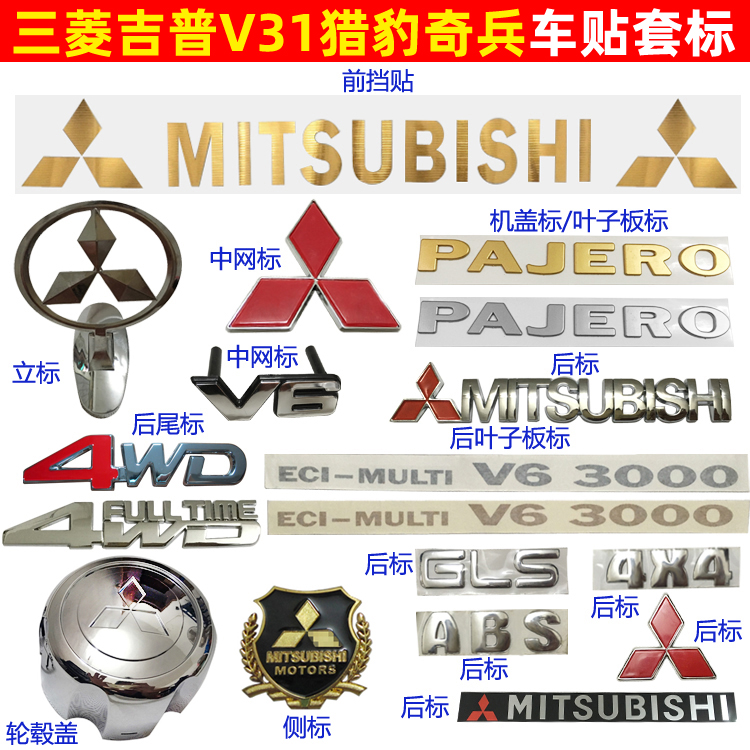 三菱猎豹黑金刚贴纸中网标
