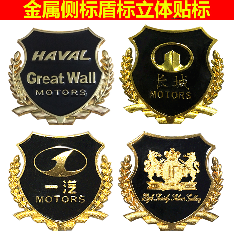 长城哈弗森雅车标改装金属立体贴