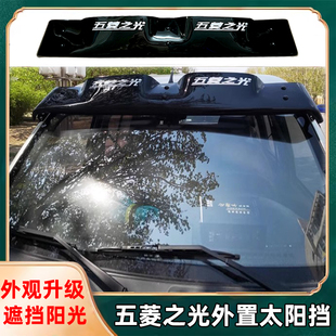 S460星光4500太阳挡外遮阳板 6363 五菱之光 荣光长安之星2代6371