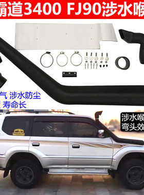 96-02霸道3400普拉多FJ90涉水喉