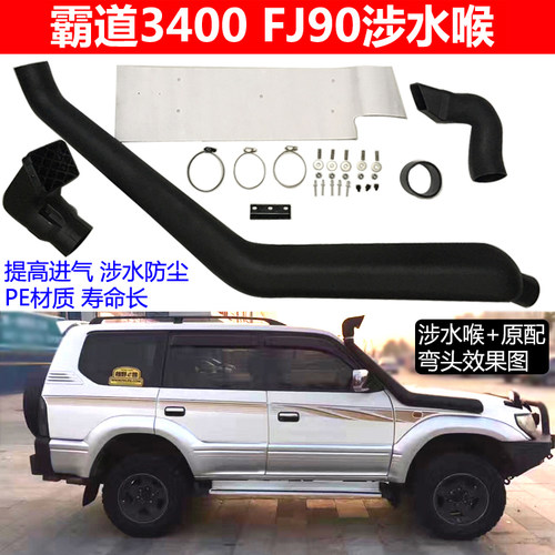 96-02霸道3400普拉多FJ90涉水喉