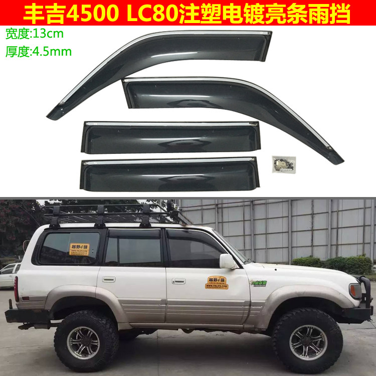 适用于丰田4500四门雨挡车窗雨眉