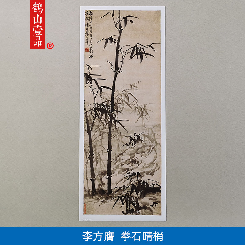 名画复制品李方膺拳石晴梢图写意水墨画竹子国画艺术微喷装饰画