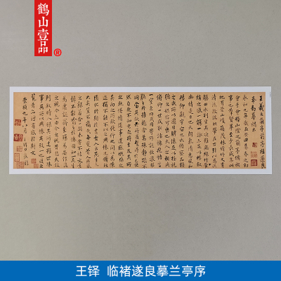 古代名家书法复制王铎行书临褚遂良摹本兰亭序艺术微喷字画装饰画